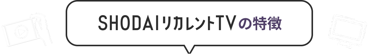 SHODAIリカレントTVの特徴