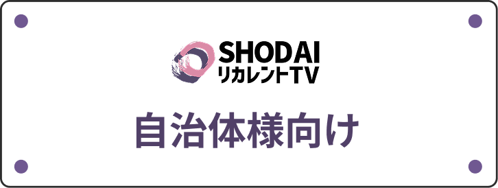 自治体様向け