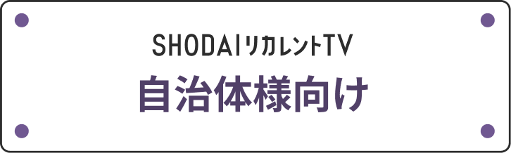 自治体様向け