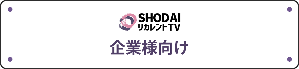 企業様向け