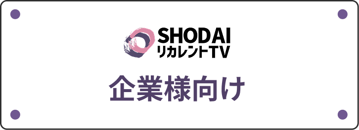 企業様向け