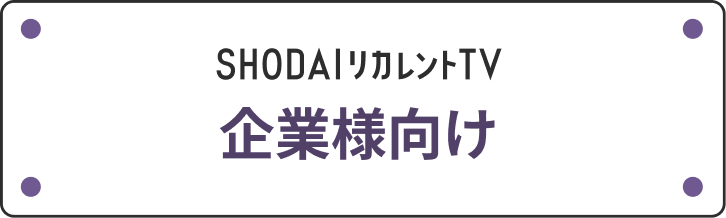 企業様向け
